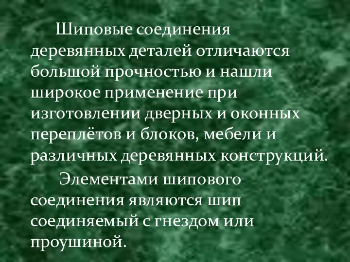 Шиповые соединения деревянных деталей отличаются большой прочностью и нашли широкое