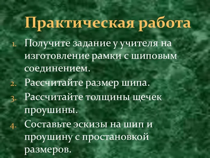 Получите задание у учителя на изготовление рамки с шиповым соединением.