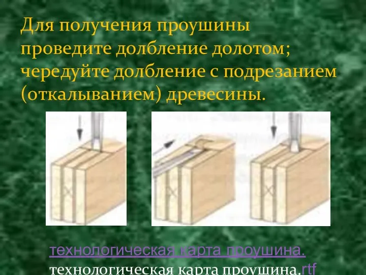 Для получения проушины проведите долбление долотом; чередуйте долбление с подрезанием