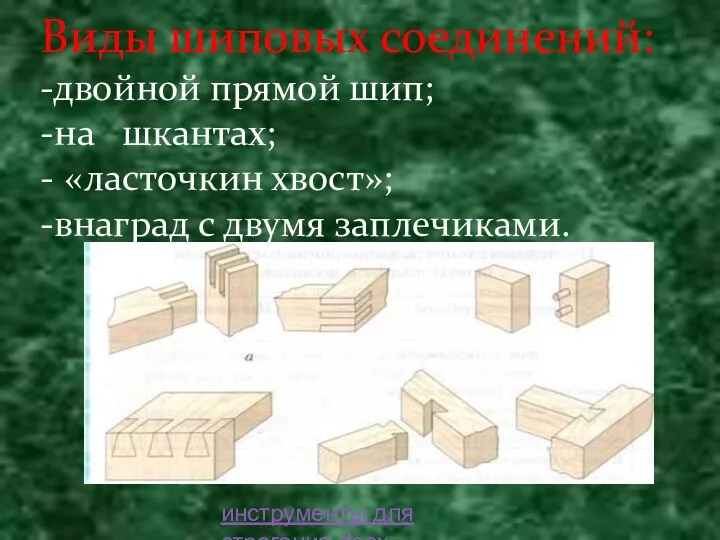 Виды шиповых соединений: -двойной прямой шип; -на шкантах; - «ласточкин