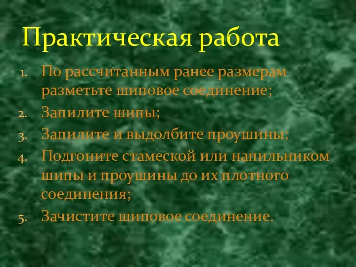 По рассчитанным ранее размерам разметьте шиповое соединение; Запилите шипы; Запилите