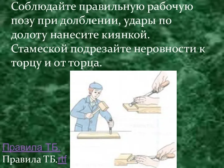 Соблюдайте правильную рабочую позу при долблении, удары по долоту нанесите