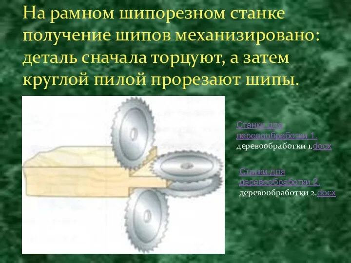 На рамном шипорезном станке получение шипов механизировано: деталь сначала торцуют,