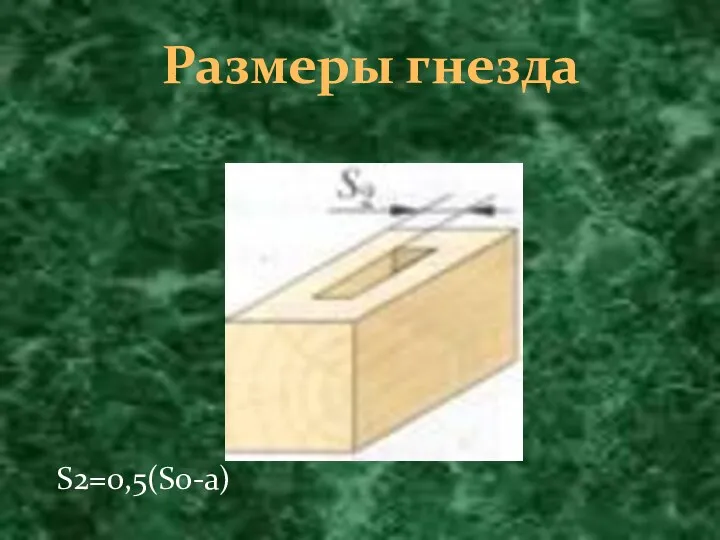 Размеры гнезда S2=0,5(S0-a)