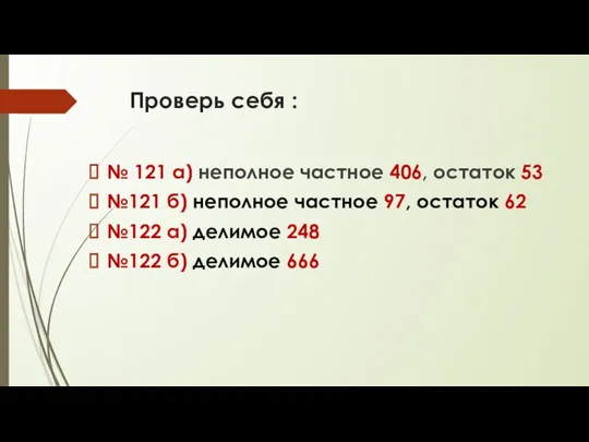 Проверь себя : № 121 а) неполное частное 406, остаток