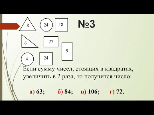 №3 Если сумму чисел, стоящих в квадратах, увеличить в 2