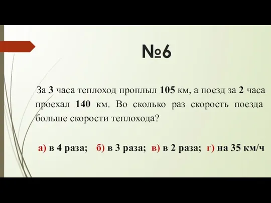 №6 За 3 часа теплоход проплыл 105 км, а поезд