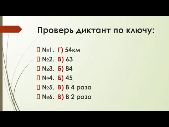 Проверь диктант по ключу: №1. Г) 54км №2. В) 63