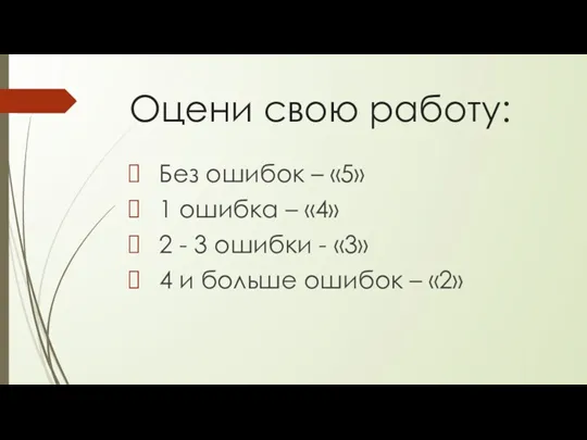 Оцени свою работу: Без ошибок – «5» 1 ошибка –