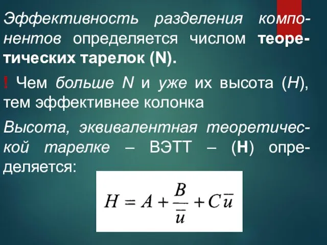 Эффективность разделения компо-нентов определяется числом теоре-тических тарелок (N). ! Чем
