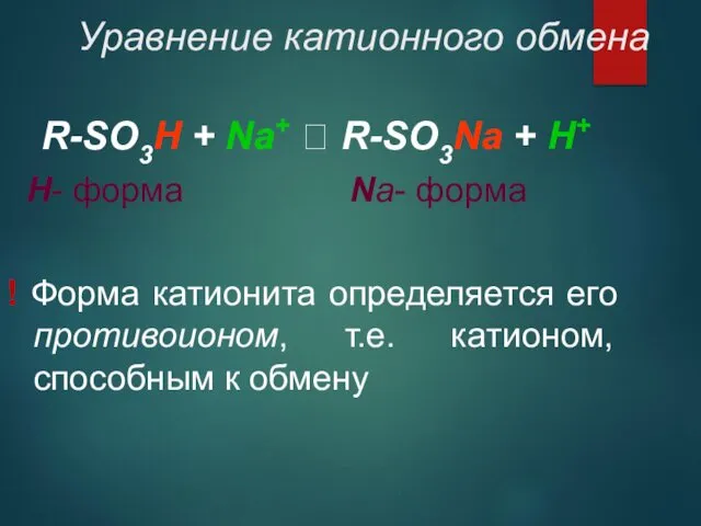 Уравнение катионного обмена R-SO3H + Na+ ⮀ R-SO3Na + H+