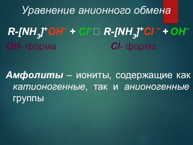 Уравнение анионного обмена R-[NH3]+OH− + Cl−⮀ R-[NH3]+Cl − + OH−