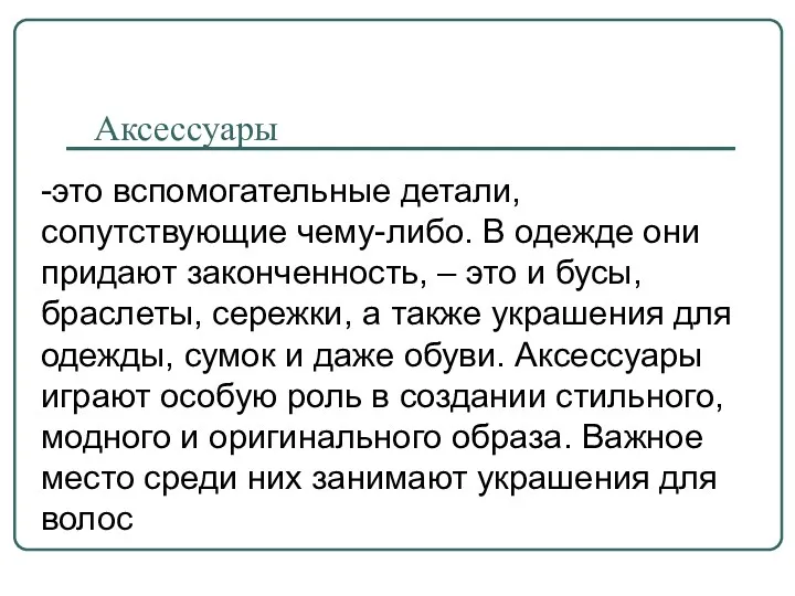 Аксессуары -это вспомогательные детали, сопутствующие чему-либо. В одежде они придают