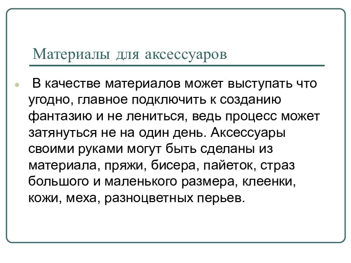 Материалы для аксессуаров В качестве материалов может выступать что угодно,