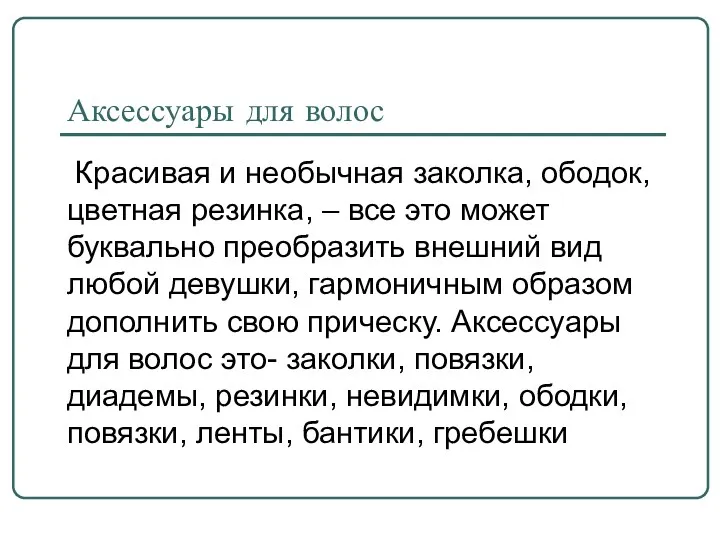 Аксессуары для волос Красивая и необычная заколка, ободок, цветная резинка,