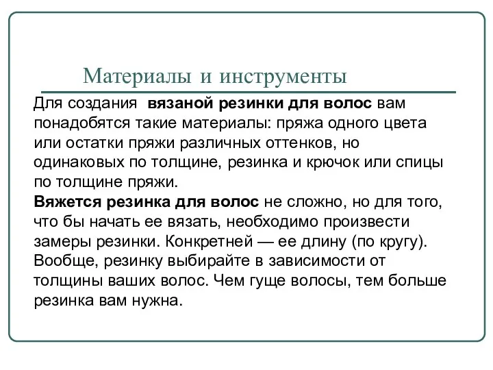 Для создания вязаной резинки для волос вам понадобятся такие материалы: