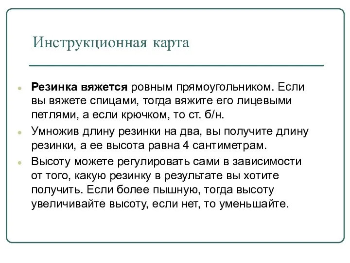 Инструкционная карта Резинка вяжется ровным прямоугольником. Если вы вяжете спицами,