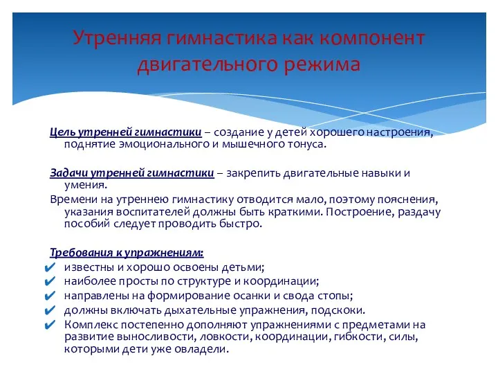 Цель утренней гимнастики – создание у детей хорошего настроения, поднятие эмоционального и мышечного