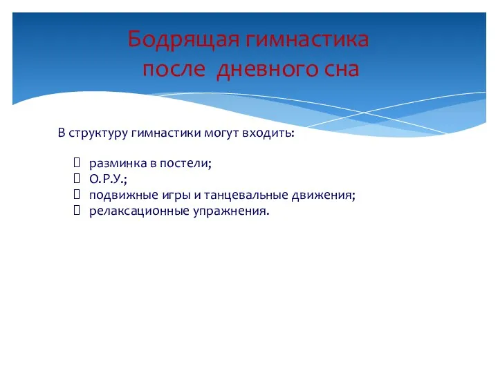 В структуру гимнастики могут входить: разминка в постели; О.Р.У.; подвижные игры и танцевальные