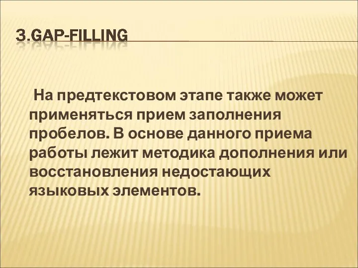 На предтекстовом этапе также может применяться прием заполнения пробелов. В