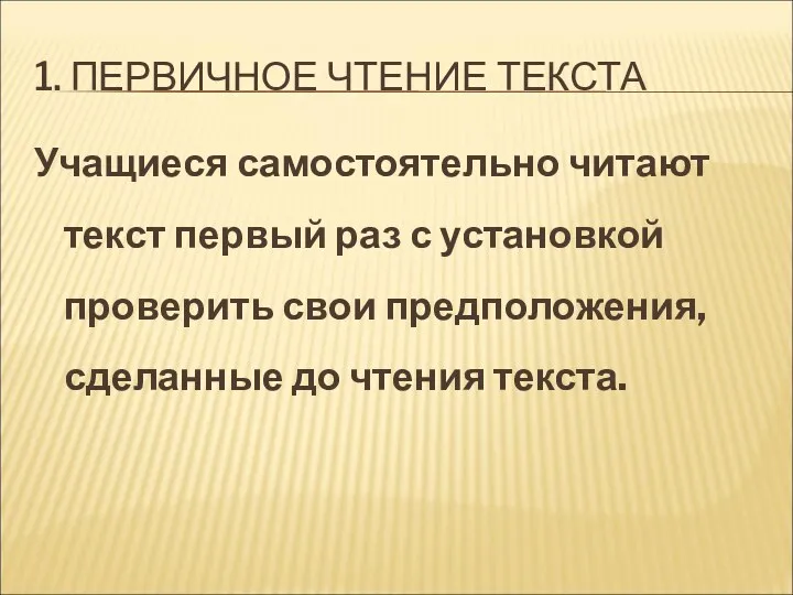 1. ПЕРВИЧНОЕ ЧТЕНИЕ ТЕКСТА Учащиеся самостоятельно читают текст первый раз