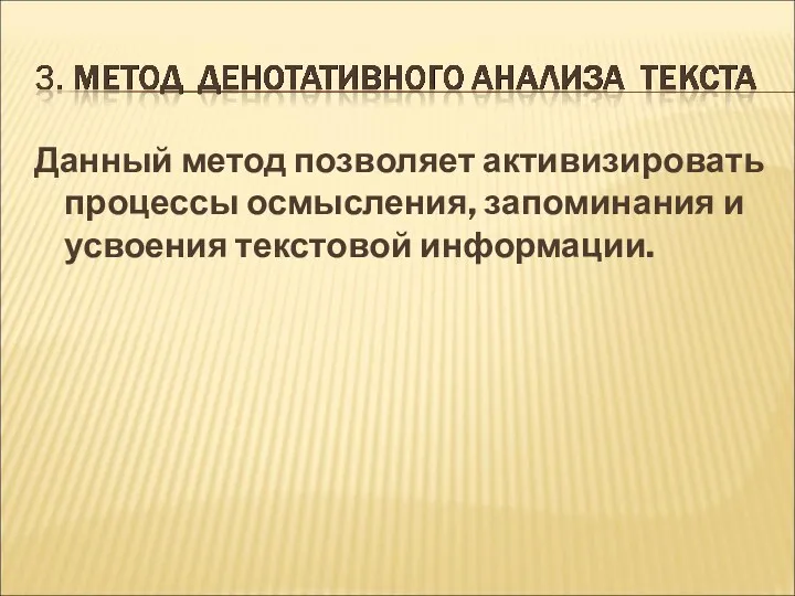 Данный метод позволяет активизировать процессы осмысления, запоминания и усвоения текстовой информации.