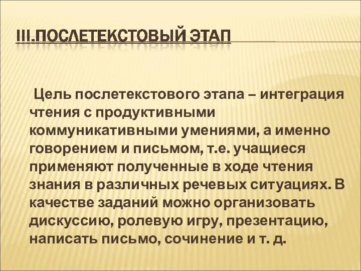 Цель послетекстового этапа – интеграция чтения с продуктивными коммуникативными умениями, а именно говорением