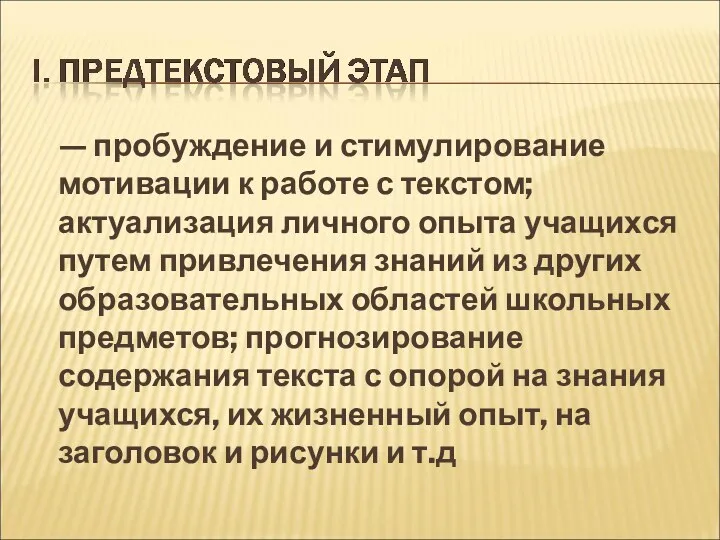 — пробуждение и стимулирование мотивации к работе с текстом; актуализация