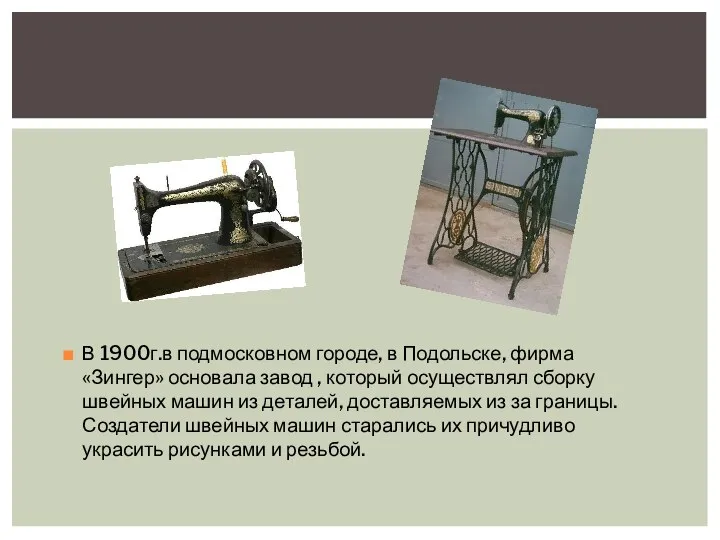 В 1900г.в подмосковном городе, в Подольске, фирма «Зингер» основала завод