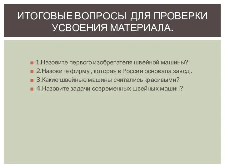 1.Назовите первого изобретателя швейной машины? 2.Назовите фирму , которая в