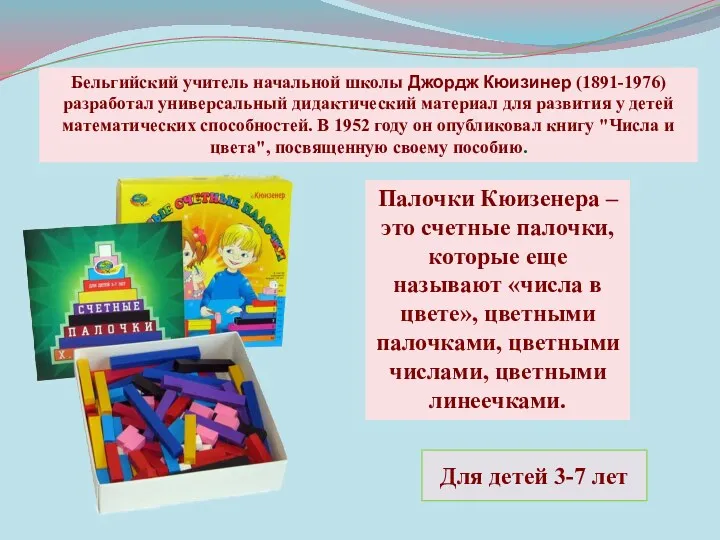 Бельгийский учитель начальной школы Джордж Кюизинер (1891-1976) разработал универсальный дидактический