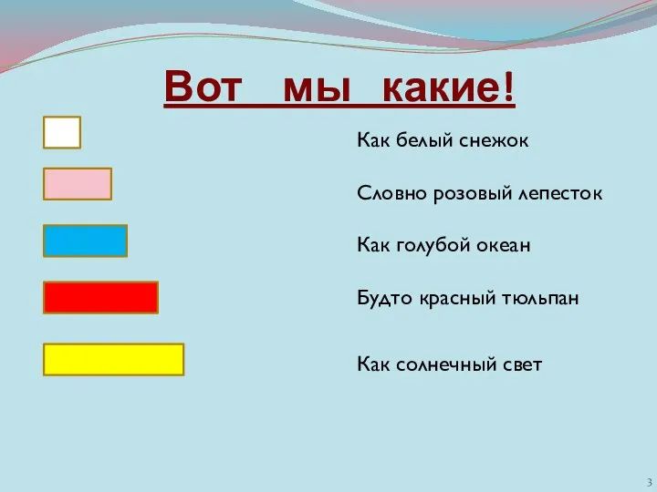 Как белый снежок Словно розовый лепесток Как голубой океан Будто