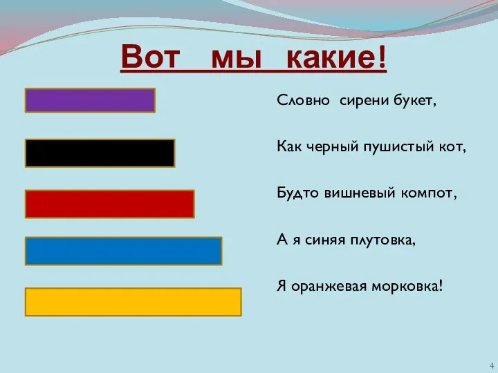 Вот мы какие! Словно сирени букет, Как черный пушистый кот,