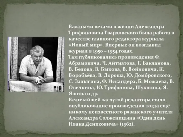 Важными вехами в жизни Александра Трифоновича Твардовского была работа в качестве главного редактора