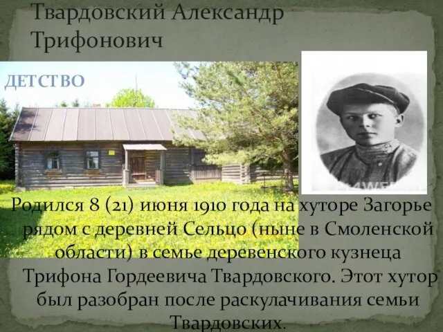 Твардовский Александр Трифонович Родился 8 (21) июня 1910 года на хуторе Загорье рядом