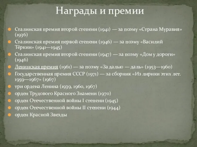Награды и премии Сталинская премия второй степени (1941) — за поэму «Страна Муравия»