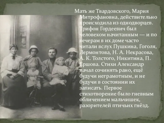 Мать же Твардовского, Мария Митрофановна, действительно происходила из однодворцев. Трифон Гордеевич был человеком