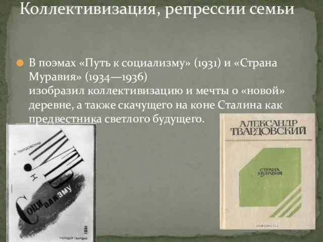 Коллективизация, репрессии семьи В поэмах «Путь к социализму» (1931) и «Страна Муравия» (1934—1936)