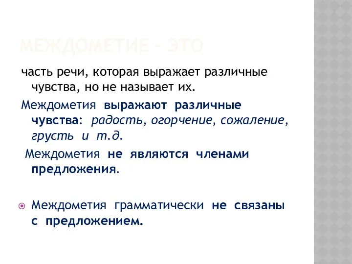 МЕЖДОМЕТИЕ – ЭТО часть речи, которая выражает различные чувства, но