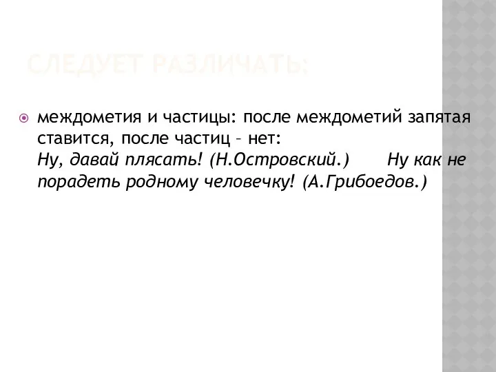 СЛЕДУЕТ РАЗЛИЧАТЬ: междометия и частицы: после междометий запятая ставится, после