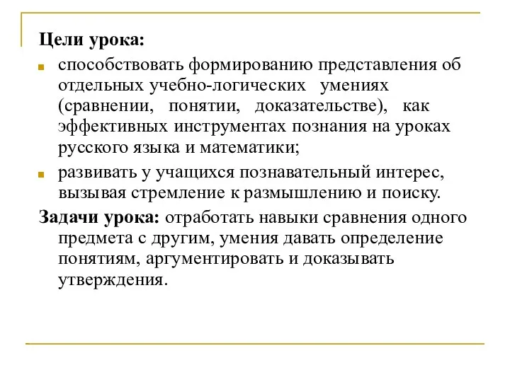 Цели урока: способствовать формированию представления об отдельных учебно-логических умениях (сравнении, понятии, доказательстве), как