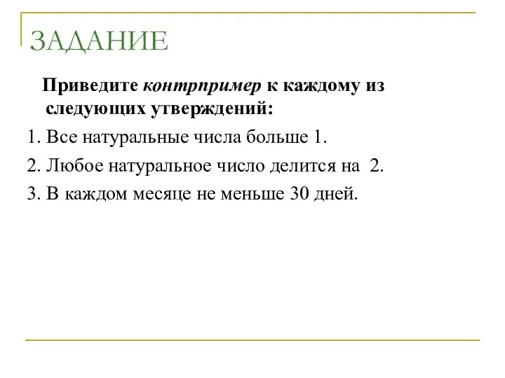 ЗАДАНИЕ Приведите контрпример к каждому из следующих утверждений: 1. Все натуральные числа больше