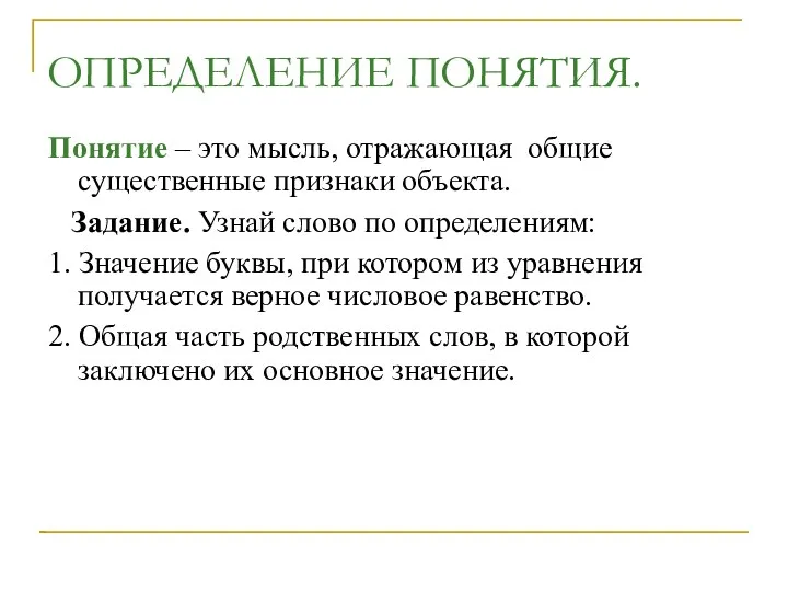 ОПРЕДЕЛЕНИЕ ПОНЯТИЯ. Понятие – это мысль, отражающая общие существенные признаки