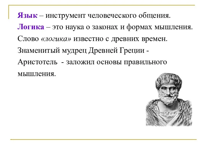 Язык – инструмент человеческого общения. Логика – это наука о законах и формах