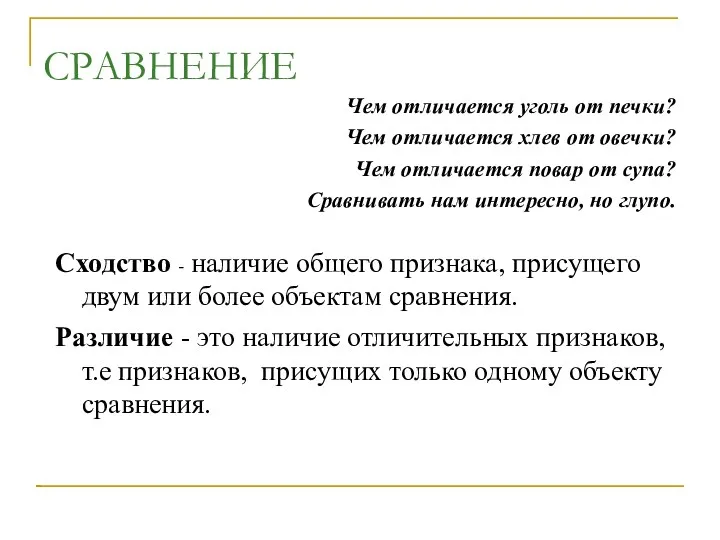 СРАВНЕНИЕ Чем отличается уголь от печки? Чем отличается хлев от овечки? Чем отличается