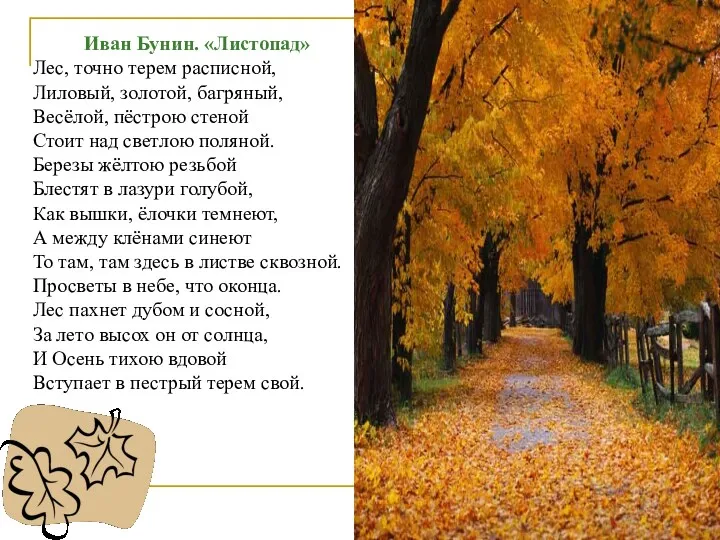 Иван Бунин. «Листопад» Лес, точно терем расписной, Лиловый, золотой, багряный, Весёлой, пёстрою стеной