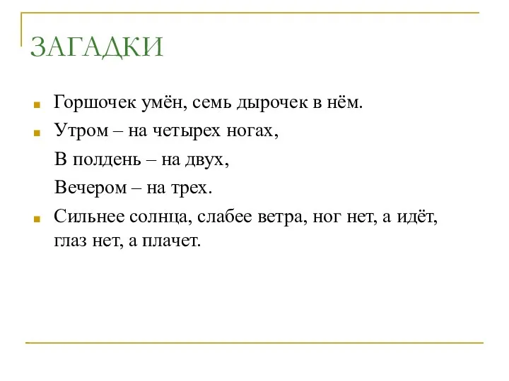 ЗАГАДКИ Горшочек умён, семь дырочек в нём. Утром – на