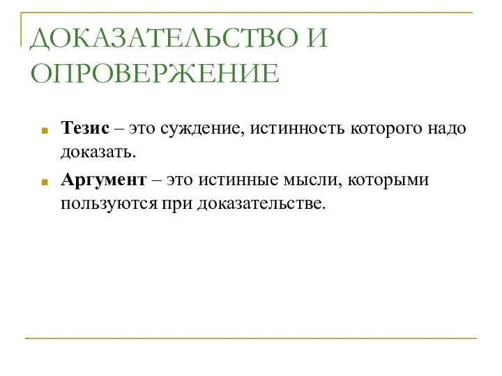 ДОКАЗАТЕЛЬСТВО И ОПРОВЕРЖЕНИЕ Тезис – это суждение, истинность которого надо доказать. Аргумент –