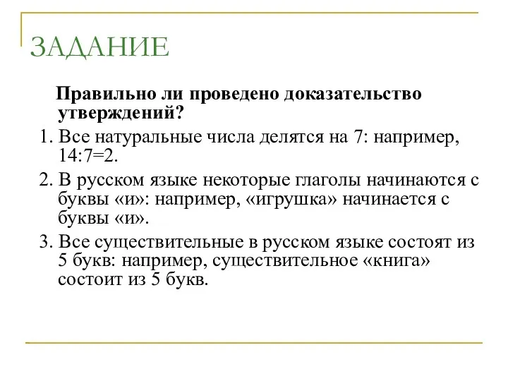 ЗАДАНИЕ Правильно ли проведено доказательство утверждений? 1. Все натуральные числа делятся на 7: