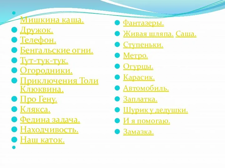 Мишкина каша. Дружок. Телефон. Бенгальские огни. Тут-тук-тук. Огородники. Приключения Толи